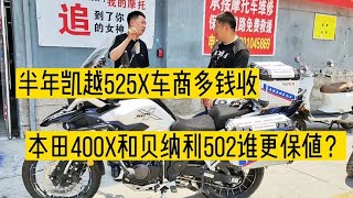 凯越525X车商多钱收，二手半年车龄本田400X和贝纳利502谁更保值