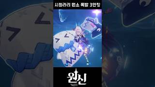 [원신] 마비카 시틀라리 3인칭 원소 폭발