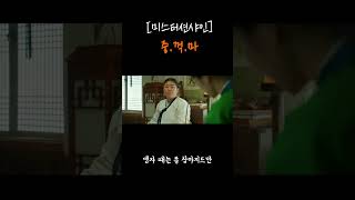 [미스터션샤인] 중.꺽.마 실현하는 애기씨 #shorts