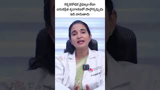 అత్యవసర గర్భనిరోధక మాత్రలు | Emergency Contraception Pills | Contraceptives | Fertilica IVF