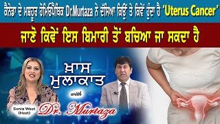 ਕੈਨੇਡਾ ਦੇ ਮਸ਼ਹੂਰ ਹੋਮਿਓਪੈਥਿਕ Dr.Murtaza  ਨੇ ਦੱਸਿਆ ਕਿਉਂ ਤੇ ਕਿਵੇਂ ਹੁੰਦਾ ਹੈ ‘Uterus Cancer’ | Sanjha TV