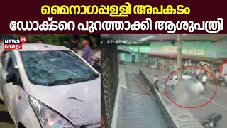 മൈനാഗപ്പള്ളി അപകടം ഡോക്‌ടറെ പുറത്താക്കി ആശുപത്രി |  | Mynagappally Accident | Hit And Run In Kollam