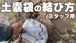 How to tie sandbags.