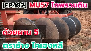 [EP.102] MU5702 ไถดินแห้งเตรียมปลูกมันรอฝน ด้วยผาน 5 ไคเฮงหลี