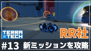 【TerraTech】RR社の新ミッションキタ！避けゲー＆タイムアタックに翻弄される！ベータブランチアップデート　テラテック攻略＃13