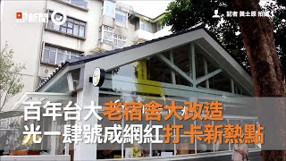 百年台大老宿舍大改造　光一肆號成網紅打卡新熱點