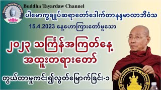 2023 သင်္ကြန်အကြတ်နေ့ အထူးတရားတော် (တွယ်တာမှုကင်း၍လွတ်မြောက်ခြင်း-၁)  #ပါမောက္ခချုပ်ဆရာတော်