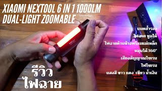 รีวิว ไฟฉายแรงสูง Xiaomi NEXTOOL 6 in 1 1000lm Dual-light Zoomable พาวเวอร์แบงค์ ไฟและเสียงไซเรน