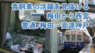 青胴車のジェットカー5000系走行音  大阪梅田から西宮  2024年12月上旬