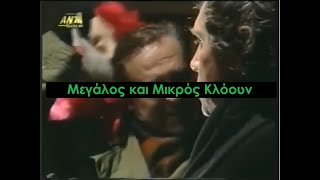 Καλημέρα Ζωή - Οι Κλόουν βγάζουν τις Μάσκες - 1996