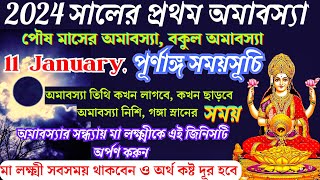 11 জানুয়ারি 2024 পৌষ অমাবস্যা তারিখ ও সময় | Poush Amavasya 2024 Date and Time | Bakul Amavasya 2024