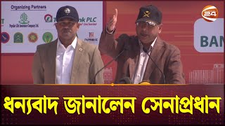 আমরা একটা সুস্থ দেশ ও জাতি চাই: সেনাপ্রধান | Chief of Army | General Waker-Uz-Zaman | Channel 24