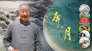 高雄市立美術館｜現代水墨先鋒 劉國松｜《奔．月》