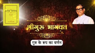 गुरु के रूप का वर्णन | श्री गुरु भागवत | Episode 6 | Shri Guru Bhagwat Hindi