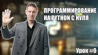 Python с нуля. Урок #0