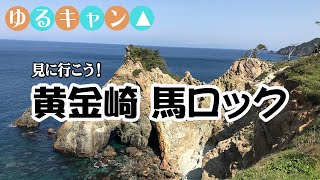 【ゆるキャン△聖地　迫力の黄金崎の馬ロック】ゆるキャン△聖地　西伊豆町黄金崎の馬ロックは自然の織りなす景観に圧倒されました！　西伊豆町/黄金崎/馬ロック/ドライブ/立ち寄り情報