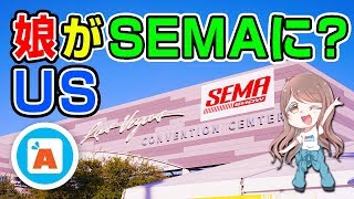 【セマショー】ラスベガスのSEMA Show 楽しみました!!★パレードの車に娘が乗った？！♪★