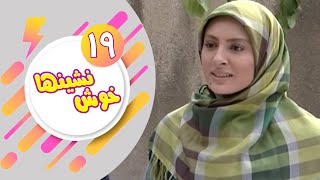 Serial Khosh Neshinha - Part 19 | سریال خوش نشین ها - قسمت 19