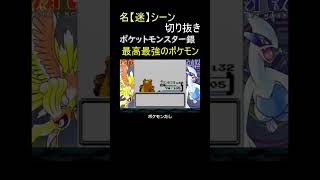 ライバルの最高最強のポケモンが悲惨すぎた【ポケットモンスター銀】#shorts