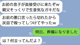 【LINE】「父さんみたいになりたい」と俺の会社の面接を受けた息子が意識不明の重体に…上司「生意気だったから殴ったｗ」俺「明日葬儀です」「え…」