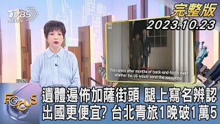 【1200完整版】遺體遍佈加薩街頭 腿上寫名辨認 出國更便宜? 台北青旅1晚破1萬5｜吳安琪｜FOCUS世界新聞20231023 @tvbsfocus