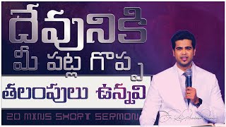 దేవునికి మీ పట్ల గొప్ప తలంపులు ఉన్నవి|God has greater plans for you| Raj Prakash Paul |Telugu Sermon