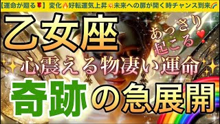 乙女座🦋【ついに来る㊗️逆転ミラクル展開😭】見た瞬間から変化する💖運命の吉報が未来を照らし✨ステージアップの時🎇奇跡の始まり急展開🌈深掘りリーディング#潜在意識#ハイヤーセルフ#乙女座