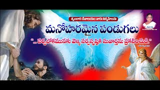 మనోహరమైన పండుగలు సర్దు కొడప||manoharamaina pandugalu Sardukodapa