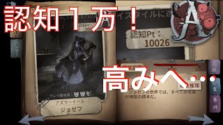 【第五人格】邪竜Aジョゼフが認知１万行った試合の動画【ランク戦解説】【立ち回り】【写真家】【IdentityV】