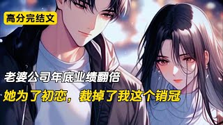 公司准备裁员，老婆的裁员投票单上写的却是我的名字。可是转头，她却让她的初恋顶替我的位置进了公司#完结文 #短篇小说