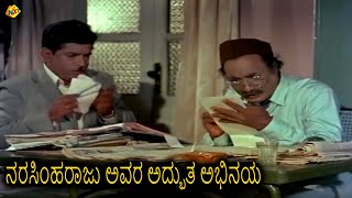 ನರಸಿಂಹರಾಜು ಅವರ ಅದ್ಭುತ ಅಭಿನಯ || Bidugade || Rajkumar, Bharathi || TVNXT Kannada