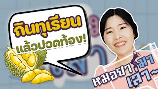 กินทุเรียนแล้วปวดท้อง แน่นท้อง เกิดจากอะไร? | หมอยามาเล่า EP.1