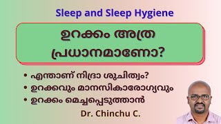 ഉറക്കം അത്ര പ്രധാനമാണോ? Sleep and Sleep Hygiene