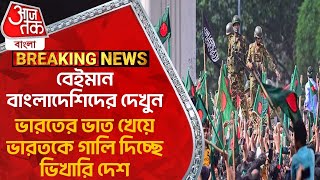 বেইমান বাংলাদেশিদের দেখুন, ভারতের ভাত খেয়ে ভারতকে গালি দিচ্ছে ভিখারি দেশ | Bangladesh News Update WN