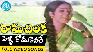 Rama Chilaka Movie - Pelli Kodukevare Video Song || Chandra Mohan || Vanisri || Sathyam