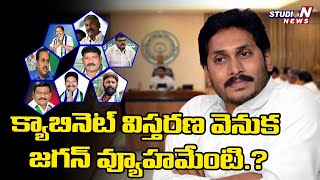 పాత,కొత్త కలయికతో మంత్రి వర్గ కూర్పు | CM JAGAN|ANDHRA PRADESH | StudioN news