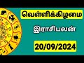 20.09.2024 இன்றைய ராசி பலன் | 9626362555 - உங்கள் சந்தேகங்களுக்கு | Indraya Rasi Palangal |