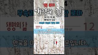 무속과 주술로 망한 로마 | 계18:9-24 | 14.12.19.목 #생명의삶