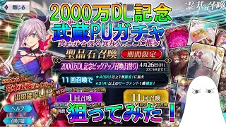 【FGO】2000万DL記念　武蔵PUガチャ　狙ってみた！【ゆっくり】