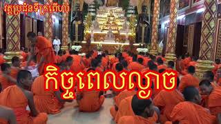 កិច្ចវត្ត​ពេល​ល្ងាច​សម្រាប់​វត្ត​ប្រជុំនទី​ក្រពេីហា​