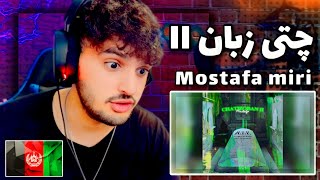 Mostafa miri Chati zoban 2 REACTION Rap dari ری اکشن به رپ دری چتی زبان دو از مصطفی میری