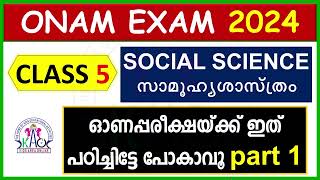 CLASS 5 SOCIAL SCIENCE EXAMINATION 2024 | ഓണപ്പരീക്ഷ - 2024 പ്രധാനപ്പെട്ട ചോദ്യങ്ങൾ | STD 5 SS