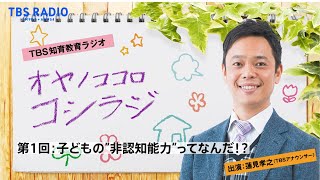 「子供の非認知能力とはなんだ？」オヤノココロコシラジ1月5日（火）