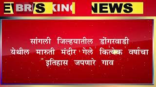 सांगली जिल्ह्यातील डोंगरेवाडी येथील मारुती मंदिर केले कित्येक वर्षाचा इतिहास जपणारे गाव