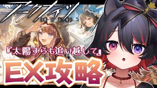 【 アークナイツ / 完全初見🔰 】58日目 ︙イベント『太陽すらも追い越して』のEX攻略🐶😹【 犬護やや / #新人vtuber 】