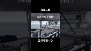 海底打桩原理