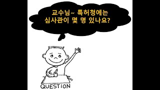 (02) 교수님! 질문있어요~ 특허청에는 심사관이 몇 명 있나요?