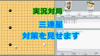 囲碁【実況対局】【幽玄の間　三連星の対応】