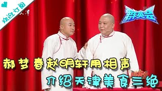 群英会 20220309：郝梦春赵明轩用相声介绍天津美食三绝