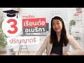 3 ทางเลือกเรียนต่อปริญญาตรีที่อเมริกา | วิธีไปเรียนต่อเมืองนอก